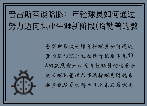 普雷斯蒂谈哈滕：年轻球员如何通过努力迈向职业生涯新阶段(哈勒普的教练)