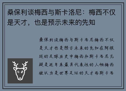 桑保利谈梅西与斯卡洛尼：梅西不仅是天才，也是预示未来的先知
