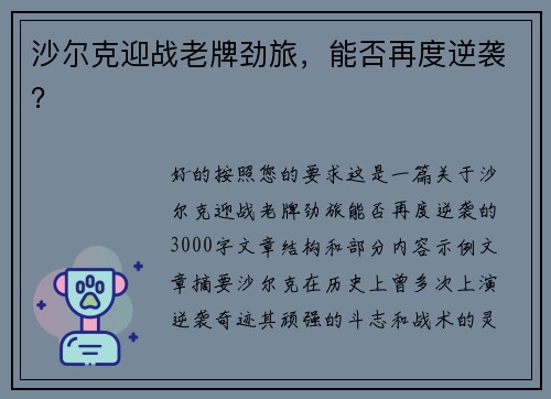 沙尔克迎战老牌劲旅，能否再度逆袭？