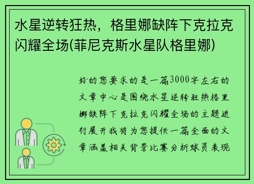 水星逆转狂热，格里娜缺阵下克拉克闪耀全场(菲尼克斯水星队格里娜)