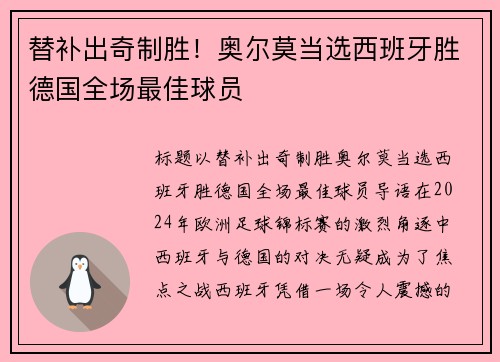 替补出奇制胜！奥尔莫当选西班牙胜德国全场最佳球员
