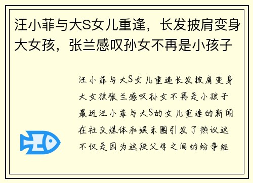 汪小菲与大S女儿重逢，长发披肩变身大女孩，张兰感叹孙女不再是小孩子