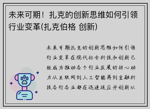 未来可期！扎克的创新思维如何引领行业变革(扎克伯格 创新)