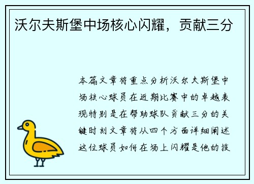 沃尔夫斯堡中场核心闪耀，贡献三分