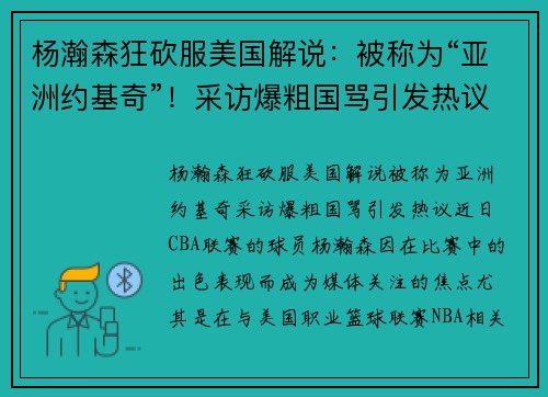 杨瀚森狂砍服美国解说：被称为“亚洲约基奇”！采访爆粗国骂引发热议