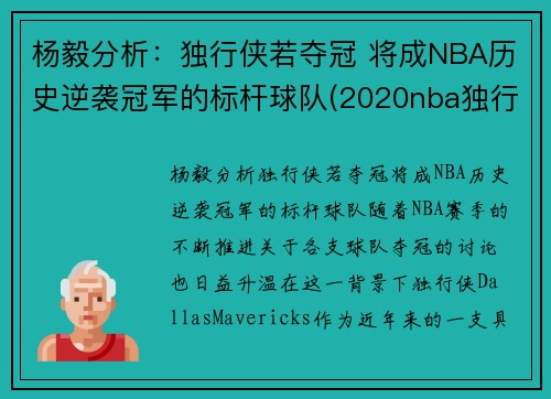 杨毅分析：独行侠若夺冠 将成NBA历史逆袭冠军的标杆球队(2020nba独行侠)