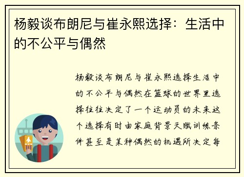 杨毅谈布朗尼与崔永熙选择：生活中的不公平与偶然