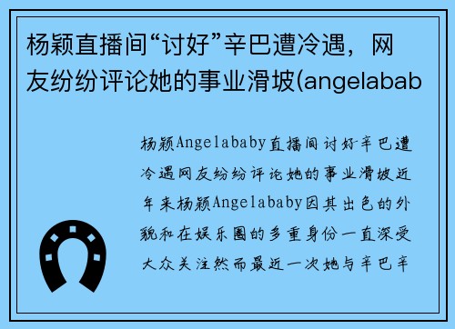 杨颖直播间“讨好”辛巴遭冷遇，网友纷纷评论她的事业滑坡(angelababy直播专访)