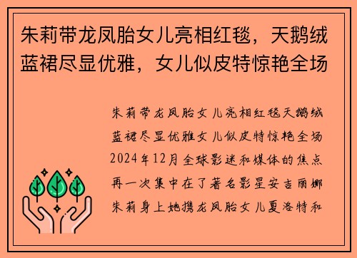 朱莉带龙凤胎女儿亮相红毯，天鹅绒蓝裙尽显优雅，女儿似皮特惊艳全场