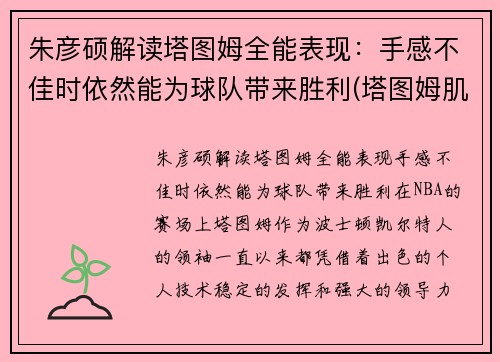 朱彦硕解读塔图姆全能表现：手感不佳时依然能为球队带来胜利(塔图姆肌肉)
