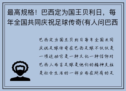 最高规格！巴西定为国王贝利日，每年全国共同庆祝足球传奇(有人问巴西球王贝利)