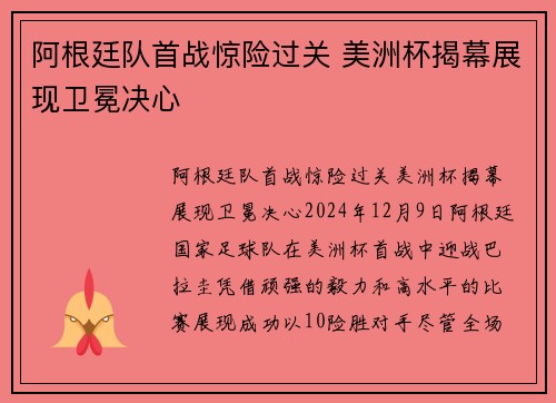 阿根廷队首战惊险过关 美洲杯揭幕展现卫冕决心