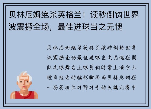 贝林厄姆绝杀英格兰！读秒倒钩世界波震撼全场，最佳进球当之无愧