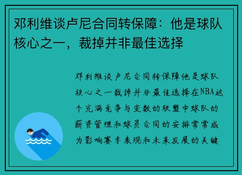 邓利维谈卢尼合同转保障：他是球队核心之一，裁掉并非最佳选择