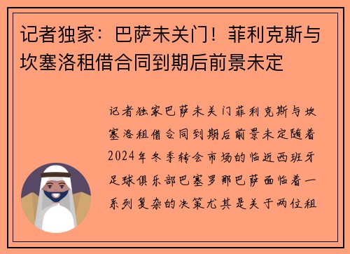 记者独家：巴萨未关门！菲利克斯与坎塞洛租借合同到期后前景未定