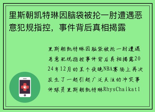 里斯朝凯特琳因脑袋被抡一肘遭遇恶意犯规指控，事件背后真相揭露