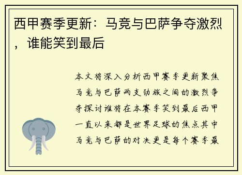 西甲赛季更新：马竞与巴萨争夺激烈，谁能笑到最后