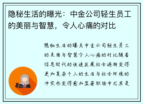 隐秘生活的曝光：中金公司轻生员工的美丽与智慧，令人心痛的对比