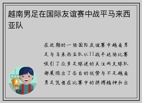 越南男足在国际友谊赛中战平马来西亚队