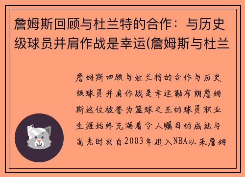 詹姆斯回顾与杜兰特的合作：与历史级球员并肩作战是幸运(詹姆斯与杜兰特历史地位)