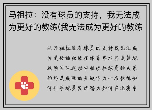马祖拉：没有球员的支持，我无法成为更好的教练(我无法成为更好的教练)