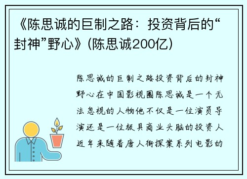 《陈思诚的巨制之路：投资背后的“封神”野心》(陈思诚200亿)