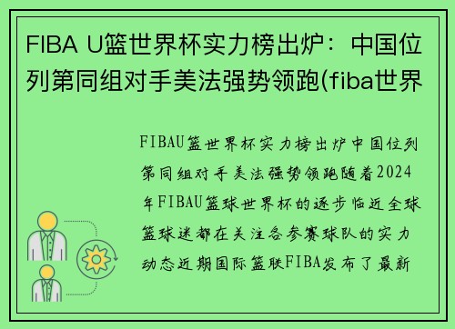 FIBA U篮世界杯实力榜出炉：中国位列第同组对手美法强势领跑(fiba世界篮球排名)