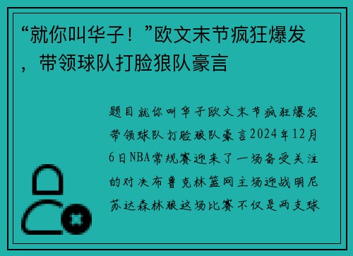 “就你叫华子！”欧文末节疯狂爆发，带领球队打脸狼队豪言
