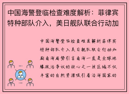 中国海警登临检查难度解析：菲律宾特种部队介入，美日舰队联合行动加剧南海局势