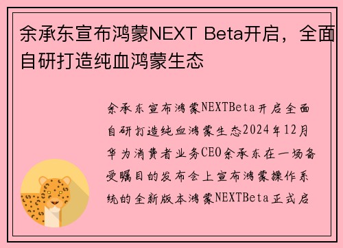 余承东宣布鸿蒙NEXT Beta开启，全面自研打造纯血鸿蒙生态