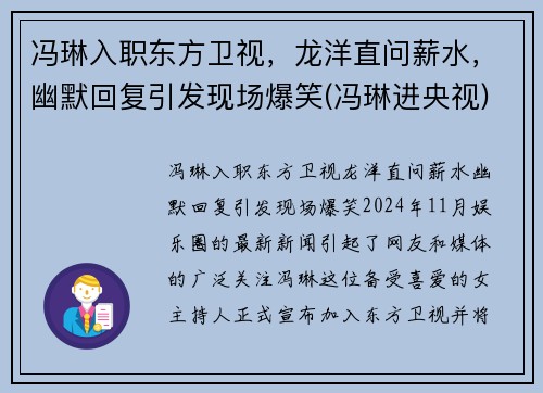 冯琳入职东方卫视，龙洋直问薪水，幽默回复引发现场爆笑(冯琳进央视)