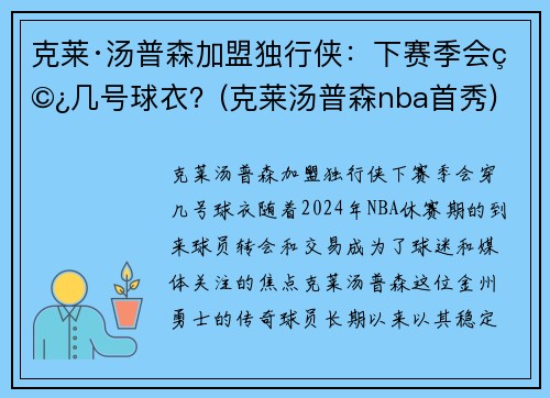克莱·汤普森加盟独行侠：下赛季会穿几号球衣？(克莱汤普森nba首秀)