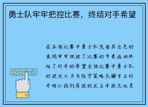 勇士队牢牢把控比赛，终结对手希望