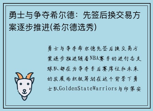 勇士与争夺希尔德：先签后换交易方案逐步推进(希尔德选秀)