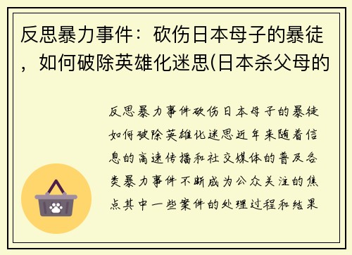 反思暴力事件：砍伤日本母子的暴徒，如何破除英雄化迷思(日本杀父母的案件)