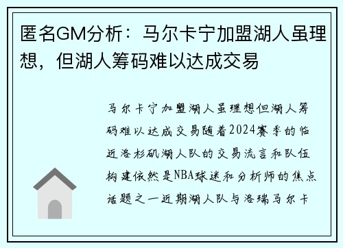 匿名GM分析：马尔卡宁加盟湖人虽理想，但湖人筹码难以达成交易