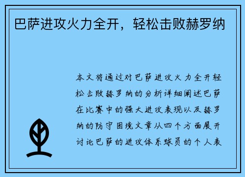 巴萨进攻火力全开，轻松击败赫罗纳