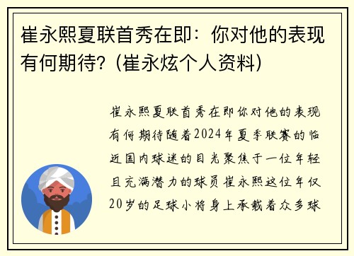 崔永熙夏联首秀在即：你对他的表现有何期待？(崔永炫个人资料)