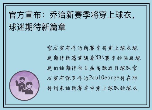 官方宣布：乔治新赛季将穿上球衣，球迷期待新篇章