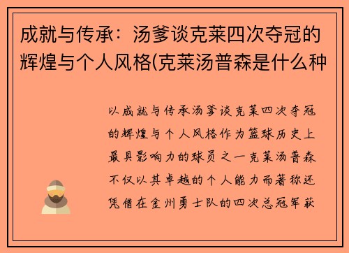 成就与传承：汤爹谈克莱四次夺冠的辉煌与个人风格(克莱汤普森是什么种人)
