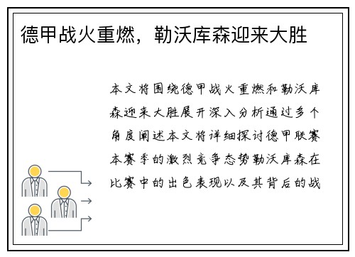 德甲战火重燃，勒沃库森迎来大胜