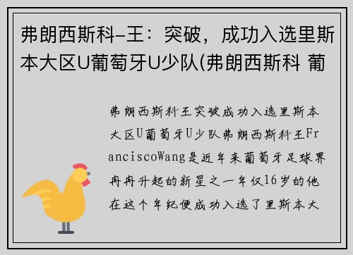 弗朗西斯科-王：突破，成功入选里斯本大区U葡萄牙U少队(弗朗西斯科 葡萄牙)