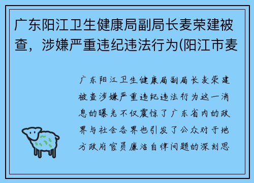 广东阳江卫生健康局副局长麦荣建被查，涉嫌严重违纪违法行为(阳江市麦源食品有限公司照片)