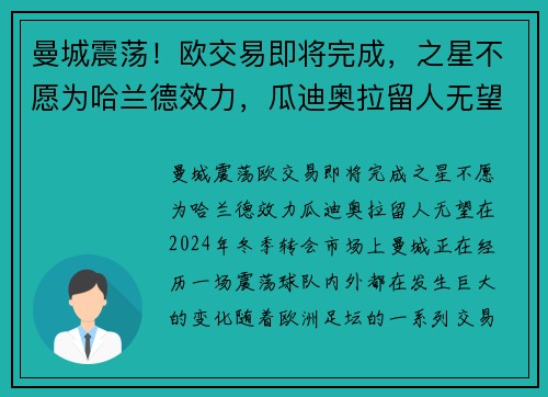 曼城震荡！欧交易即将完成，之星不愿为哈兰德效力，瓜迪奥拉留人无望