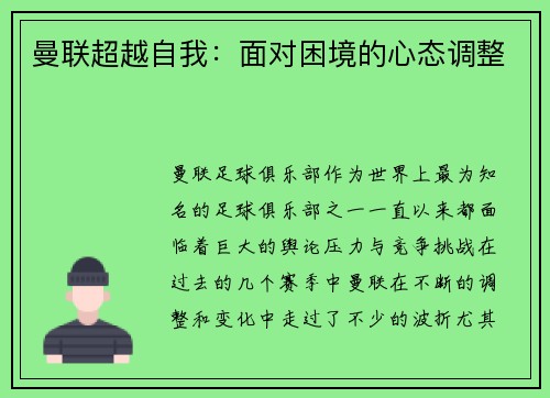 曼联超越自我：面对困境的心态调整