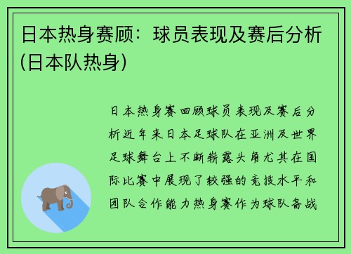 日本热身赛顾：球员表现及赛后分析(日本队热身)