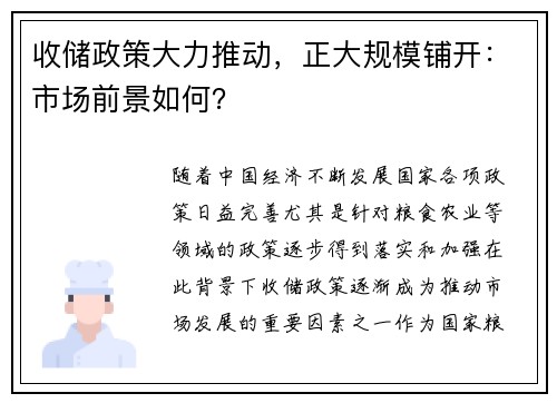 收储政策大力推动，正大规模铺开：市场前景如何？