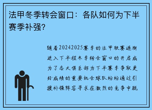 法甲冬季转会窗口：各队如何为下半赛季补强？