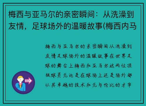 梅西与亚马尔的亲密瞬间：从洗澡到友情，足球场外的温暖故事(梅西内马尔苏亚雷斯三人合照)