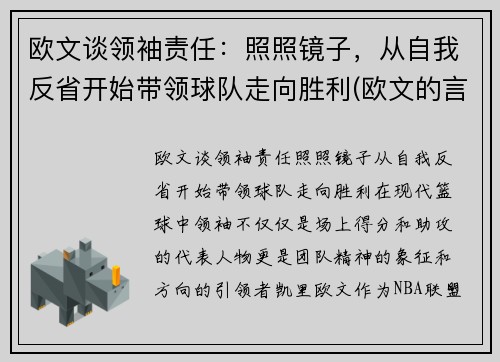 欧文谈领袖责任：照照镜子，从自我反省开始带领球队走向胜利(欧文的言论)
